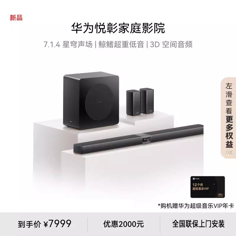 华为悦彰家庭影院 星穹声场鲸鳍超重低音 音箱套装适配mateTV官方